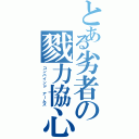 とある劣者の戮力協心（コンバインド アームズ）