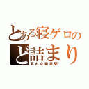 とある寝ゲロのど詰まり（哀れな窒息死）