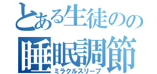 とある生徒のの睡眠調節（ミラクルスリープ）