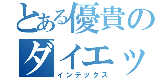 とある優貴のダイエット（インデックス）