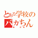 とある学校のバカちん（泉 日和）