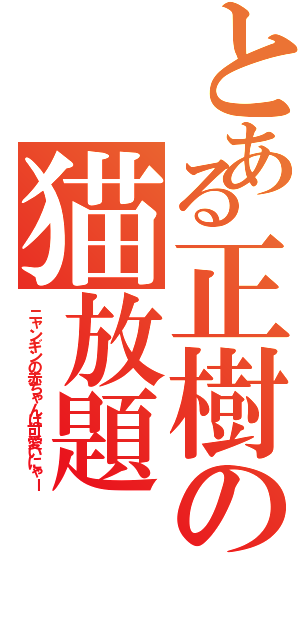 とある正樹の猫放題（ニャンギンの赤ちゃんは可愛いにゃー）