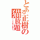 とある正樹の猫放題（ニャンギンの赤ちゃんは可愛いにゃー）