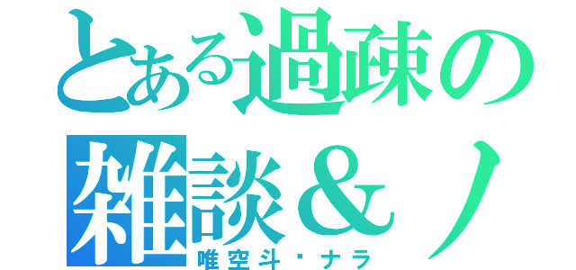 とある過疎の雑談＆ノリ歌（唯空斗✖ナラ）