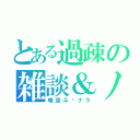 とある過疎の雑談＆ノリ歌（唯空斗✖ナラ）