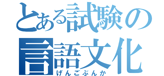 とある試験の言語文化（げんごぶんか）