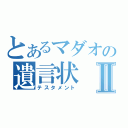 とあるマダオの遺言状Ⅱ（テスタメント）