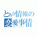 とある情報の恋愛事情（Ｅｎｔｅｒ ｓｐａｃｅ）