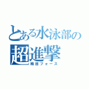 とある水泳部の超進撃（梅田フォース）