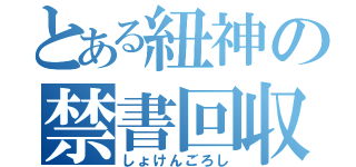 とある紐神の禁書回収（しょけんごろし）