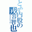 とある内股の戎谷智也（カリアゲウッチー）