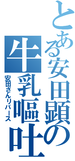 とある安田顕の牛乳嘔吐（安田さんリバース）