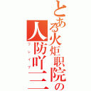 とある火炬职院の人防吖三（ブレイブ）