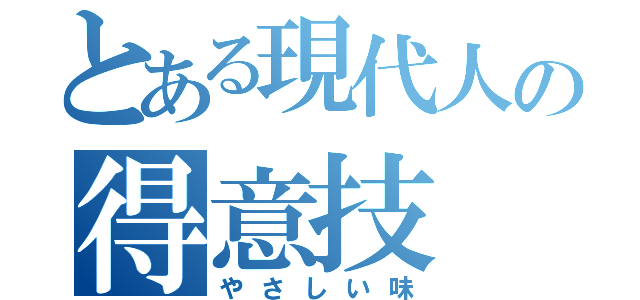 とある現代人の得意技（やさしい味）