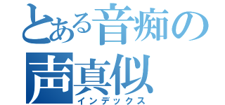 とある音痴の声真似（インデックス）