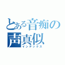 とある音痴の声真似（インデックス）