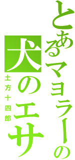 とあるマヨラーの犬のエサ（土方十四郎）