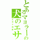 とあるマヨラーの犬のエサ（土方十四郎）