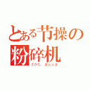 とある节操の粉碎机（さかた ぎんとき）