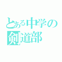 とある中学の剣道部（）