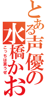 とある声優の水橋かおり（こっちは貰うぜ）