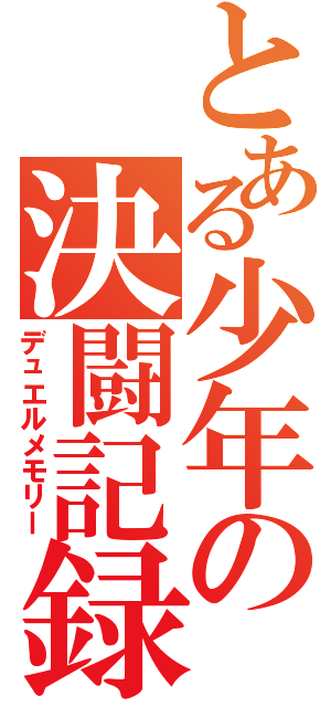 とある少年の決闘記録（デュエルメモリー）