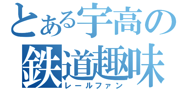 とある宇高の鉄道趣味（レールファン）