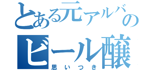 とある元アルバイトのビール醸造提案（思いつき）