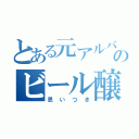 とある元アルバイトのビール醸造提案（思いつき）