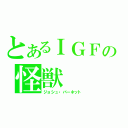 とあるＩＧＦの怪獣（ジョシュ・バーネット）