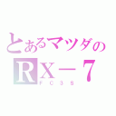 とあるマツダのＲＸ－７（ＦＣ３Ｓ）