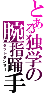 とある独学の腕指踊手（タットダンサー）
