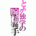 とある独学の腕指踊手（タットダンサー）