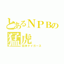 とあるＮＰＢの猛虎（阪神タイガース）