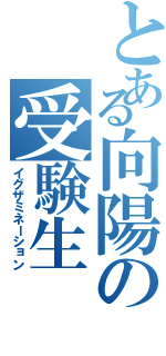 とある向陽の受験生（イグザミネーション）