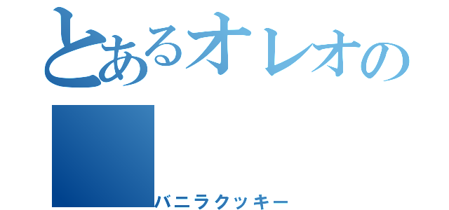 とあるオレオの（バニラクッキー）