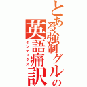 とある強制グルの英語痛訳（インデックス）