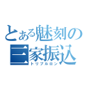 とある魅刻の三家振込（トリプルロン）