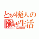 とある廃人の隠居生活（ネトゲ大好き宮前君）