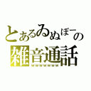 とあるゐぬぼーの雑音通話（ｗｗｗｗｗｗｗ）