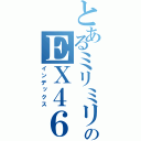 とあるミリミリのＥＸ４６４９（インデックス）