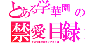 とある学華園　　の禁愛目録（やはり俺の青春ラブコメは）