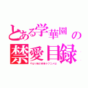 とある学華園　　の禁愛目録（やはり俺の青春ラブコメは）