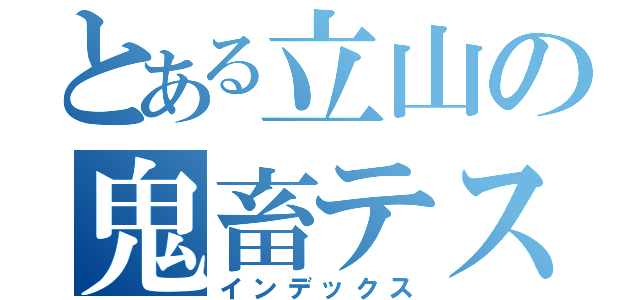 とある立山の鬼畜テスト（インデックス）