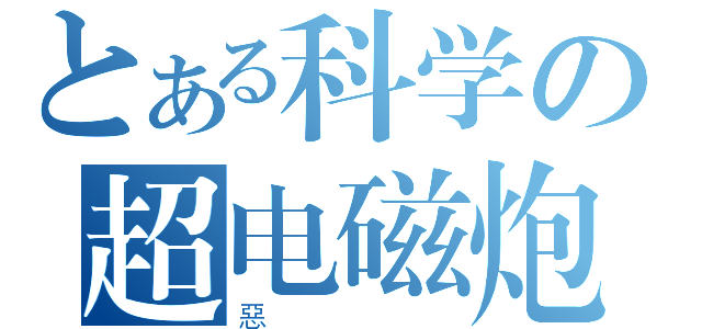 とある科学の超电磁炮（惡）