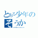 とある少年のそうか（つまり君はそんな奴なんだな）