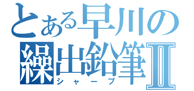 とある早川の繰出鉛筆Ⅱ（シャープ）