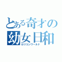 とある奇才の幼女日和（ロリコンワールド）