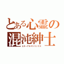 とある心霊の混沌紳士（エターナルマトリックス）