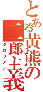 とある黄熊の二郎主義（ジロリアン）